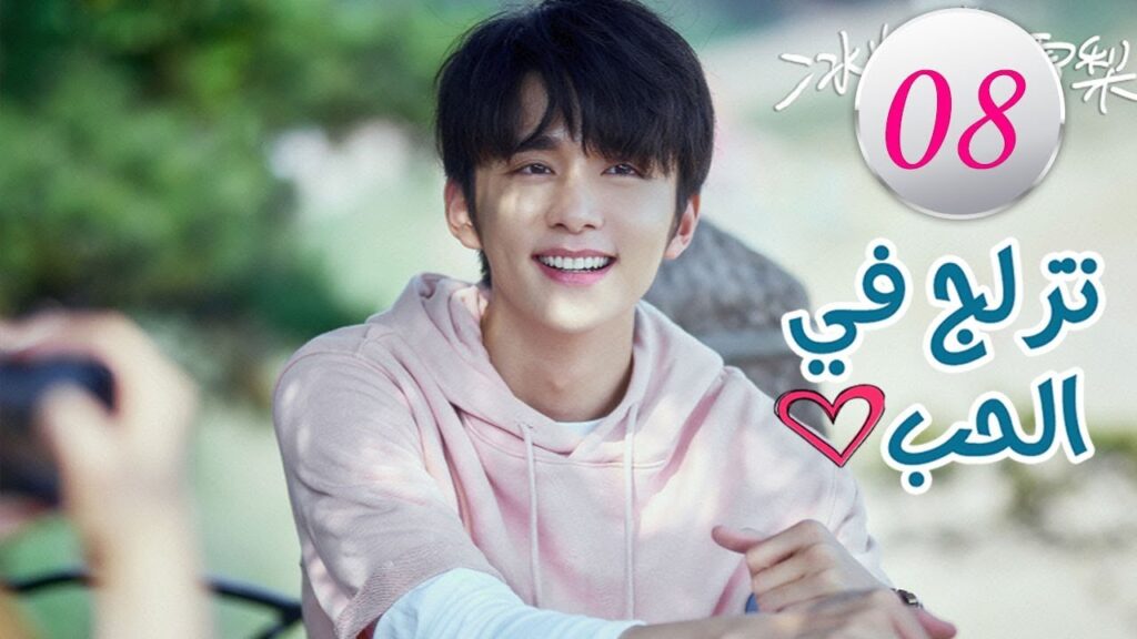 الحلقة 8  من المسلسل الرومانسي (تزلج في الحب | Skate Into Love ) مترجم