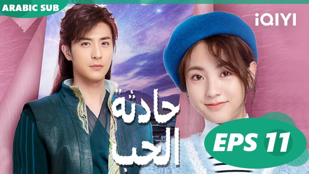 ☪️حادثة الحب Love is an Accident | الحلقة 11 | iQIYI Arabic