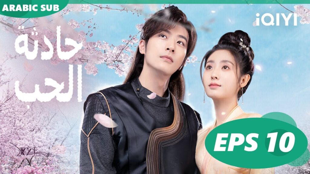 ☪️حادثة الحب Love is an Accident | الحلقة 10 | iQIYI Arabic