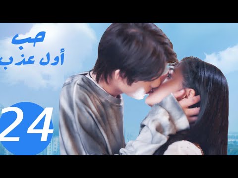 المسلسل الصيني حب أول عذب   «Sweet first love » الحلقة 24 والأخيرة