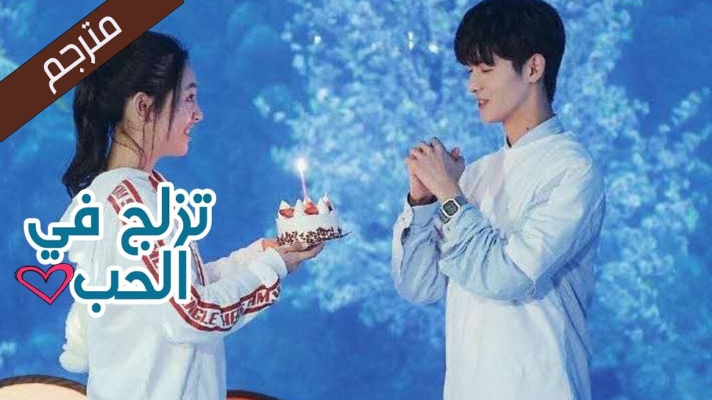 انه اسعد عيد ميلاد في حياتي  (تزلج في الحب | Skate Into Love ) مترجم