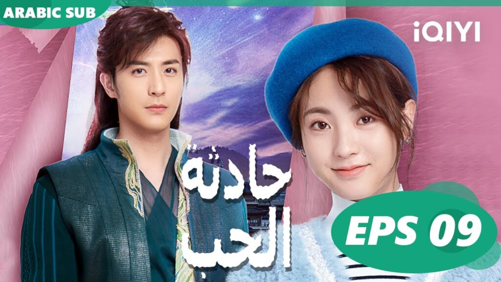 ☪️حادثة الحب Love is an Accident | الحلقة 9 | iQIYI Arabic