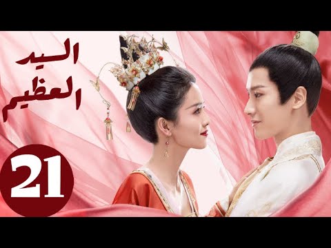 المسلسل الصيني السيد العظيم   «Jiu Liu Overlord » الحلقة 21