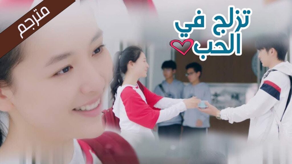 لا يمكنك خداعي مرتين يا فتاة  (تزلج في الحب | Skate Into Love ) مترجم