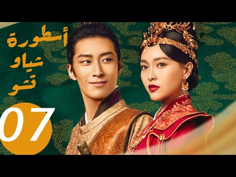 المسلسل الصيني أسطورة شياو تشو   «The Legend of Xiao Chu » الحلقة 7