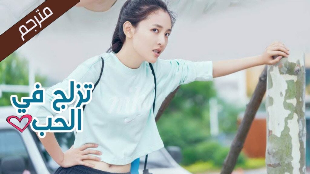 من اليوم فصاعدا انت شريكتي في التدريب (تزلج في الحب | Skate Into Love ) مترجم