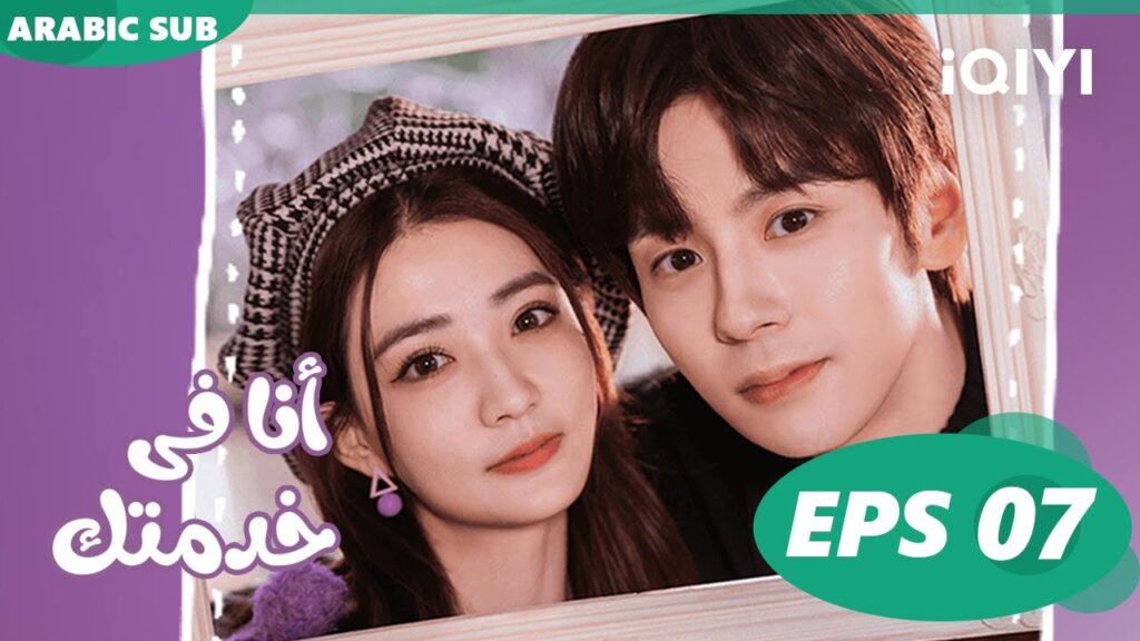 أنا فى خدمتك Hello, I'm at Your Service | الحلقة 7 | iQIYI Arabic