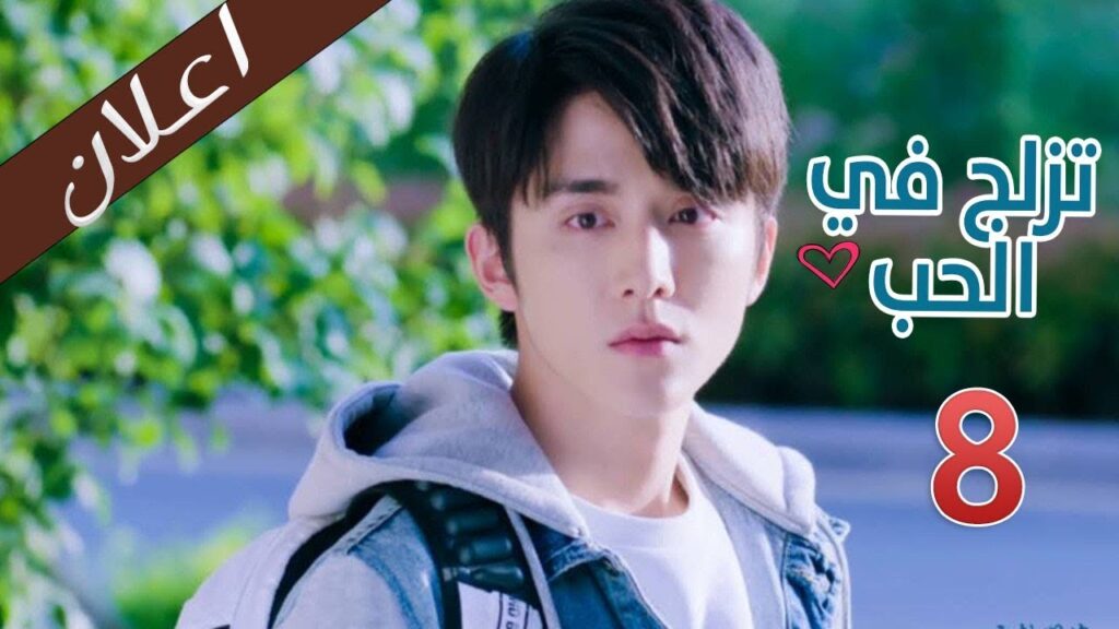 اعلان  الحلقة 8  من المسلسل الرومانسي (تزلج في الحب | Skate Into Love ) مترجم