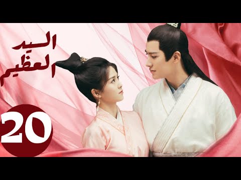 المسلسل الصيني السيد العظيم   «Jiu Liu Overlord » الحلقة 20