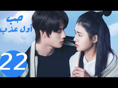 المسلسل الصيني حب أول عذب   «Sweet first love » الحلقة 22