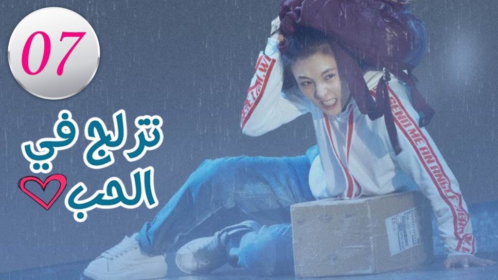 الحلقة 7  من المسلسل الرومانسي (تزلج في الحب | Skate Into Love ) مترجم