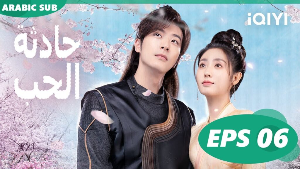 ☪️حادثة الحب Love is an Accident | الحلقة 6 | iQIYI Arabic ☪️حادثة الحب Love is an Accident | الحلقة 6 | iQIYI Arabic