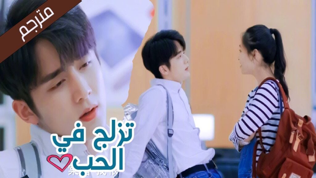 انا طالبة جامعة كسولة لا اخشى اي شيئ  (تزلج في الحب | Skate Into Love ) مترجم