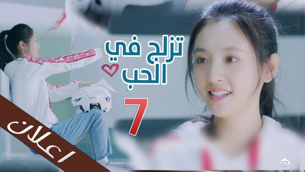 اعلان الحلقة 7 من مسلسل ( تزلج في الحب | Skate Into Love ) مترجم