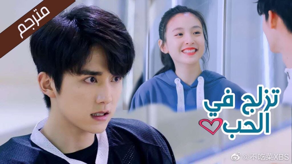 يشعر بالغيرة لان حبيبته تغازل شاب اخر (تزلج في الحب | Skate Into Love ) مترجم