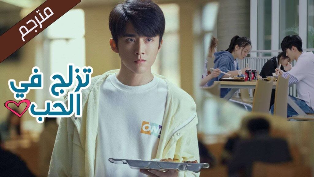 لماذا حبيبتي  بخيلة معي و كريمة مع غيري؟ (تزلج في الحب | Skate Into Love ) مترجم