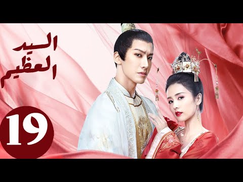 المسلسل الصيني السيد العظيم   «Jiu Liu Overlord » الحلقة 19