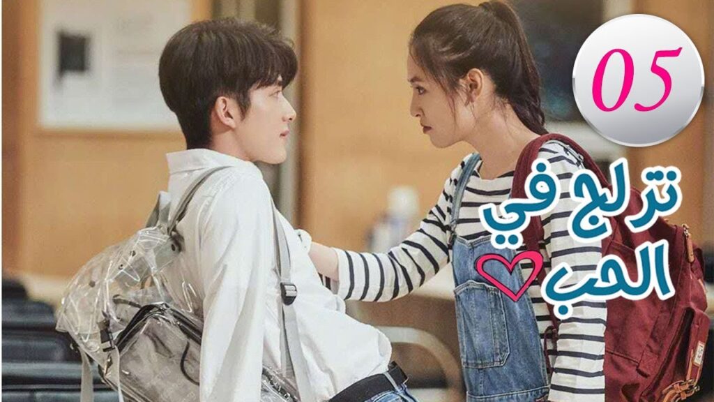 الحلقة 5 من المسلسل الرومانسي (تزلج في الحب | Skate Into Love ) مترجم