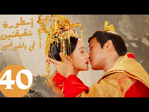 المسلسل الصيني أسطورة شقيقتين في الفوضى   «Legend of two sisters in the chaos »  الحلقة 40 والأخيرة