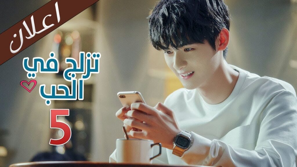 اعلان  الحلقة 5 من المسلسل الرومانسي (تزلج في الحب | Skate Into Love ) مترجم