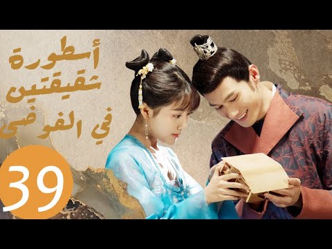 المسلسل الصيني أسطورة شقيقتين في الفوضى   «Legend of two sisters in the chaos » الحلقة 39