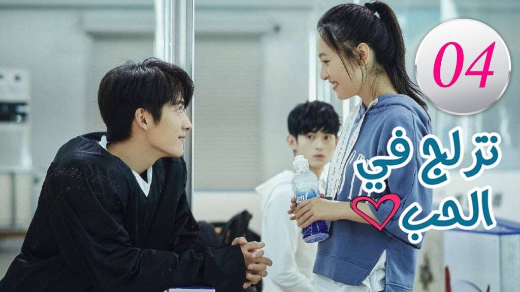 الحلقة 4 من المسلسل الرومانسي (تزلج في الحب | Skate Into Love ) مترجم