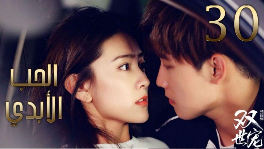 الحلقة 30 و الأخيــرة من مسلسل ( الحــب الأبـدي2 | The Eternal Love II )