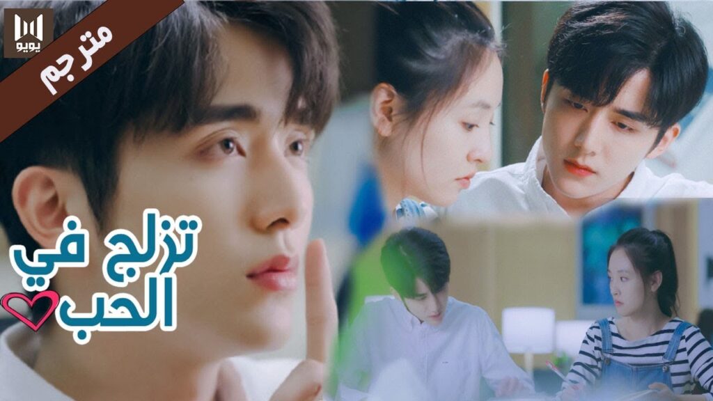 اوسم طالب في الجامعة يعلمها الرياضيات  ( تزلج في الحب | Skate into LOVE ) مترجم