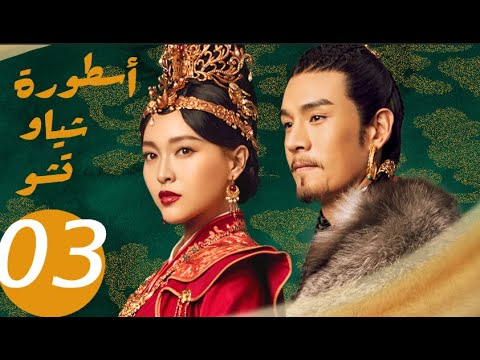 المسلسل الصيني أسطورة شياو تشو  " The Legend of Xiao Chu " الحلقة 3