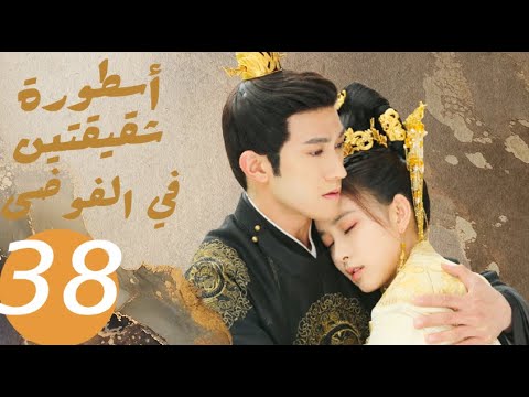 المسلسل الصيني أسطورة شقيقتين في الفوضى   «Legend of two sisters in the chaos » الحلقة 38