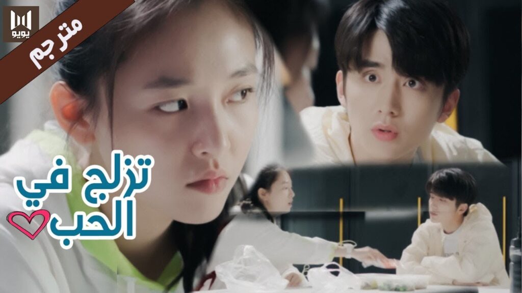 يحبها و لكنه يعاملها كالخادمة  ( تزلج في الحب | Skate into LOVE ) مترجم