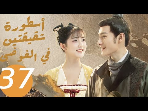المسلسل الصيني أسطورة شقيقتين في الفوضى «Legend of two sisters in the chaos » الحلقة 37 المسلسل الصيني أسطورة شقيقتين في الفوضى «Legend of two sisters in the chaos » الحلقة 37