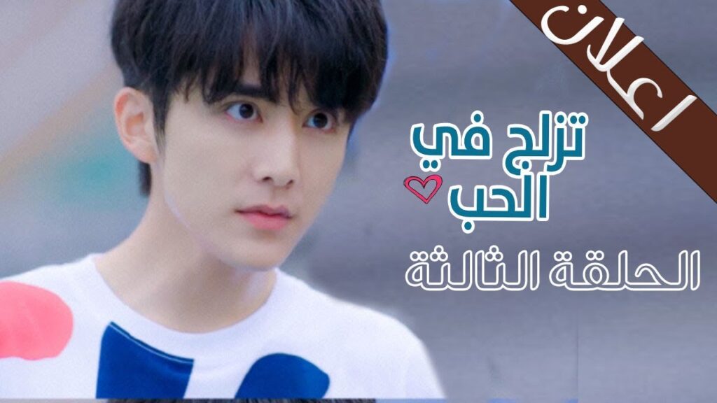 اعلان الحلقة 3 من مسلسل ( تزلج في الحب | Skate Into Love ) مترجمة