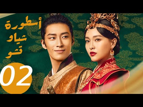 المسلسل الصيني أسطورة شياو تشو  " The Legend of Xiao Chu " الحلقة 2