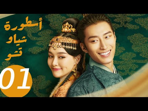 المسلسل الصيني أسطورة شياو تشو  " The Legend of Xiao Chu " الحلقة 1