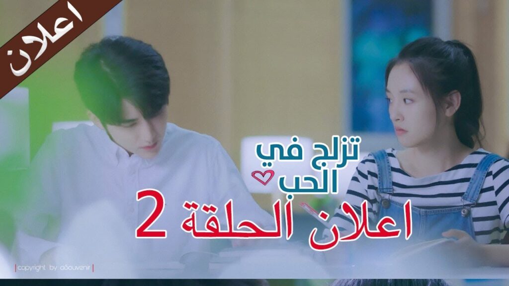 اعلان الحلقة الثانية من مسلسل ( تزلج في الحب |  SKATE INTO LOVE ) مترجمة
