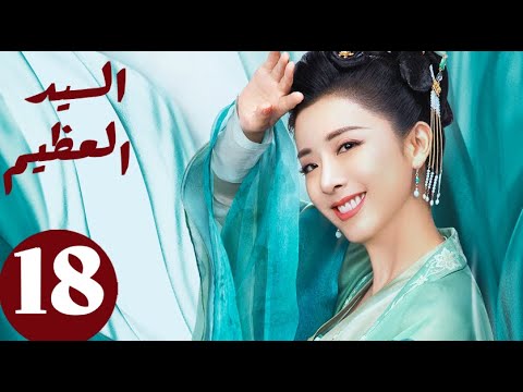 المسلسل الصيني السيد العظيم «Jiu Liu Overlord » الحلقة 18 المسلسل الصيني السيد العظيم «Jiu Liu Overlord » الحلقة 18