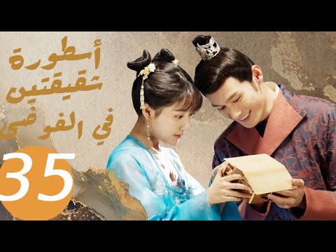 المسلسل الصيني أسطورة شقيقتين في الفوضى   «Legend of two sisters in the chaos » الحلقة 35
