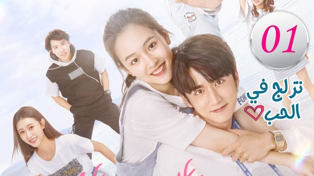 الحلقة 1 من المسلسل الرومانسي ( تزلج في الحب | Skate into LOVE ) مترجم