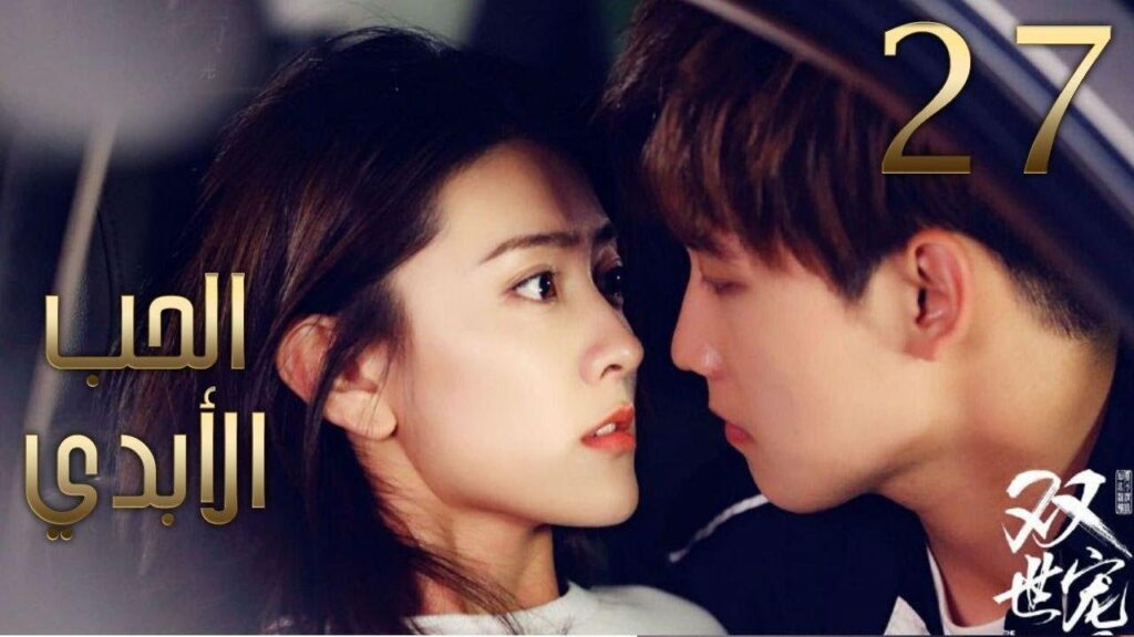 الحلقة 27 من مسلسل ( الحــب الأبـدي2 | The Eternal Love II )