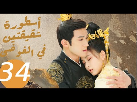 المسلسل الصيني أسطورة شقيقتين في الفوضى   «Legend of two sisters in the chaos » الحلقة 34