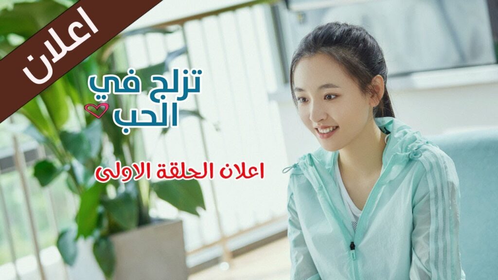 اعلان الحلقة الاولى من مسلسل ( تزلج في الحب |  SKATE INTO LOVE ) مترجمة