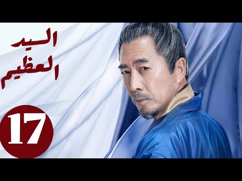 المسلسل الصيني السيد العظيم   «Jiu Liu Overlord » الحلقة 17