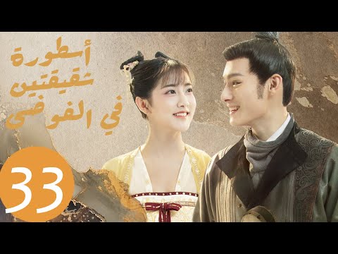 المسلسل الصيني أسطورة شقيقتين في الفوضى   «Legend of two sisters in the chaos » الحلقة 33