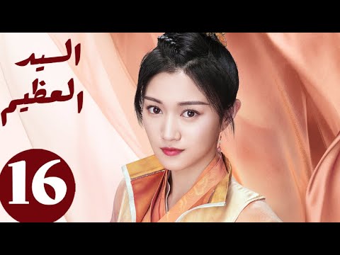 المسلسل الصيني السيد العظيم   «Jiu Liu Overlord » الحلقة 16