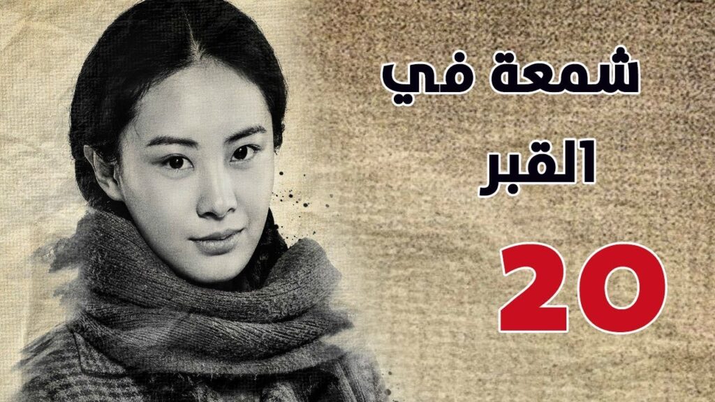 الحلقة 20 و الأخيـــرة من مسلسل ( شمعة في القبر | Candle in the Tomb ) مترجم للعربية الحلقة 20 و الأخيـــرة من مسلسل ( شمعة في القبر | Candle in the Tomb ) مترجم للعربية