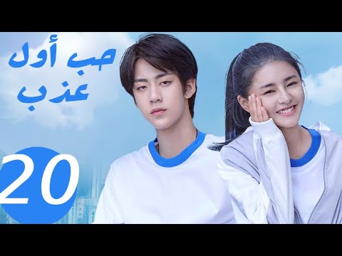 المسلسل الصيني حب أول عذب   «Sweet first love » الحلقة 20