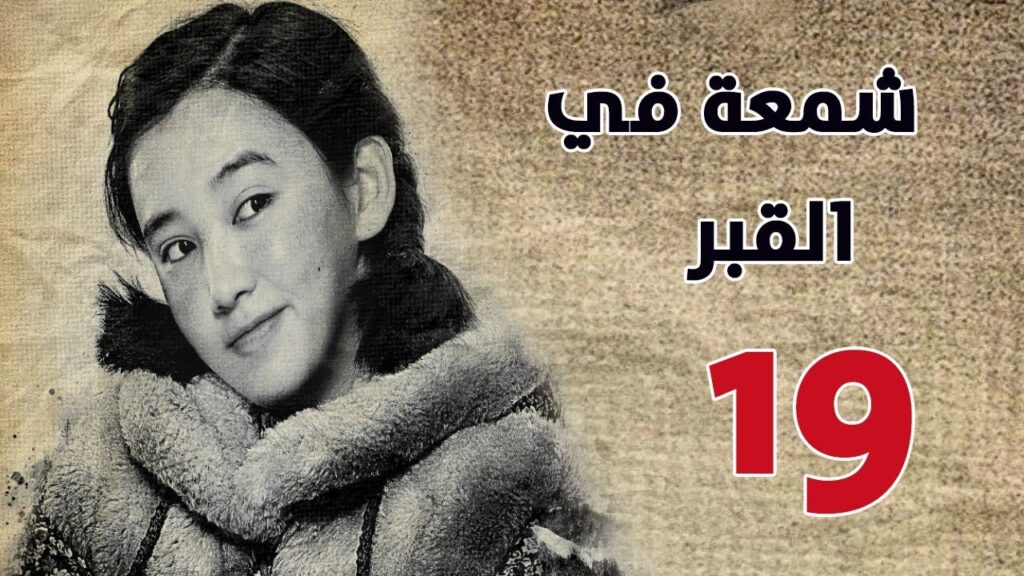 الحلقة 19 من مسلسل ( شمعة في القبر | Candle in the Tomb ) مترجم للعربية الحلقة 19 من مسلسل ( شمعة في القبر | Candle in the Tomb ) مترجم للعربية