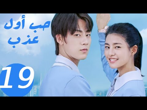 المسلسل الصيني حب أول عذب   «Sweet first love » الحلقة 19