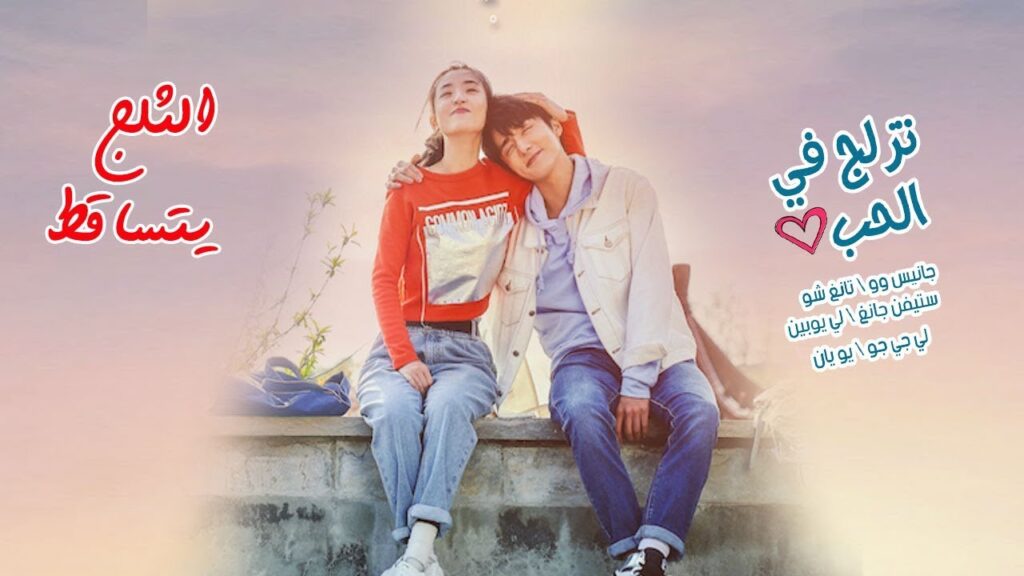 ترجمة الاغنية الرومانسية ( الثلج يتساقط) لمسلسل تزلج في الحب Skate into Love